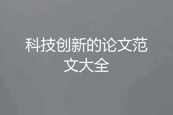 科技创新的论文范文大全