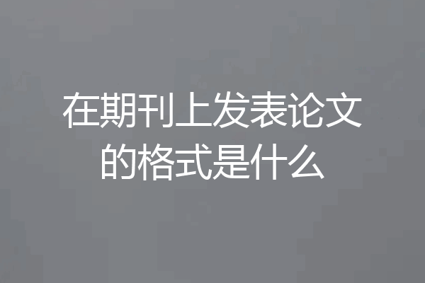 在期刊上发表论文的格式是什么