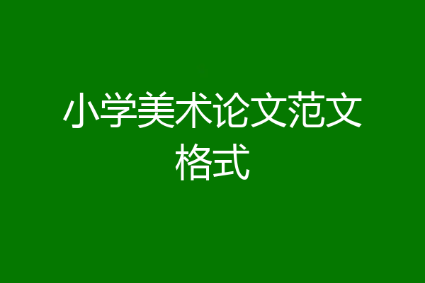 小学美术论文范文格式
