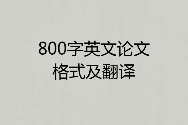 800字英文论文格式及翻译