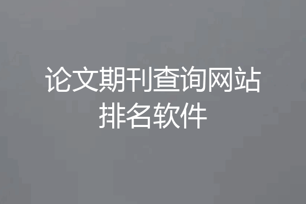 论文期刊查询网站排名软件