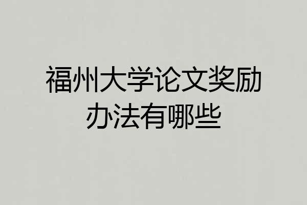 福州大学论文奖励办法有哪些