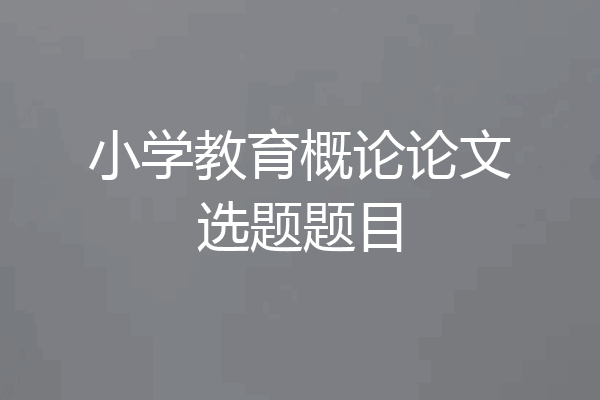 小学教育概论论文选题题目