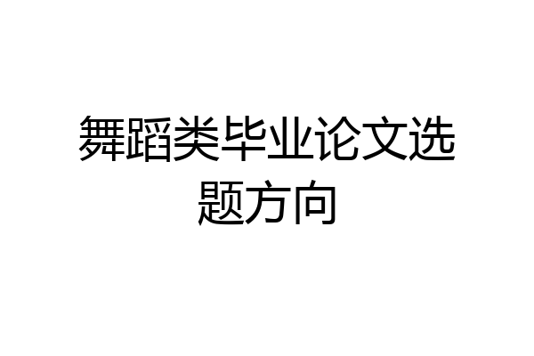 舞蹈类毕业论文选题方向