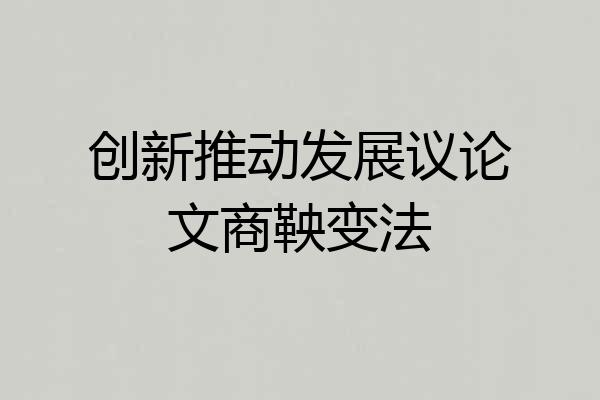 创新推动发展议论文商鞅变法