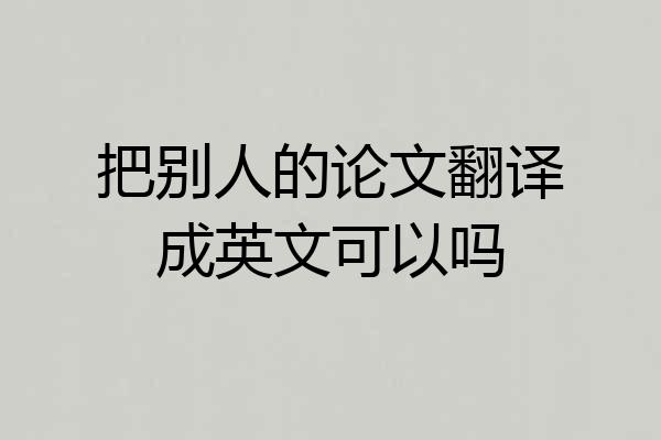 把别人的论文翻译成英文可以吗