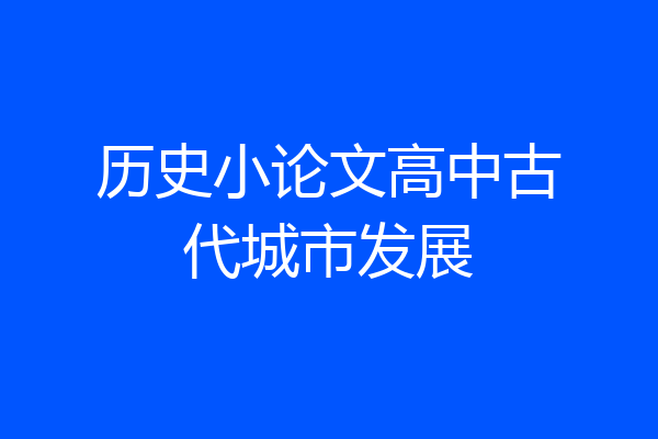 历史小论文高中古代城市发展