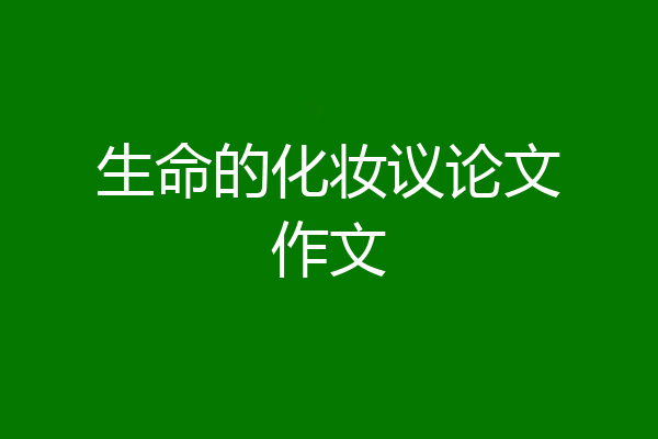 生命的化妆议论文作文