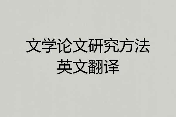 文学论文研究方法英文翻译