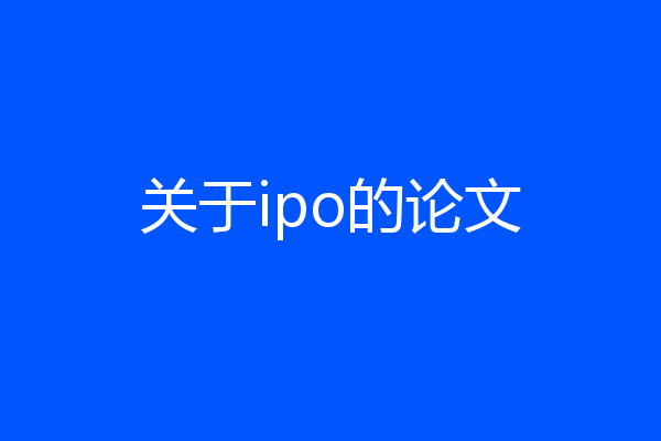关于ipo的论文
