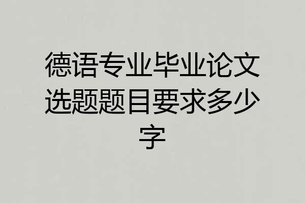 德语专业毕业论文选题题目要求多少字