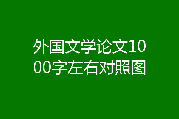 外国文学论文1000字左右对照图