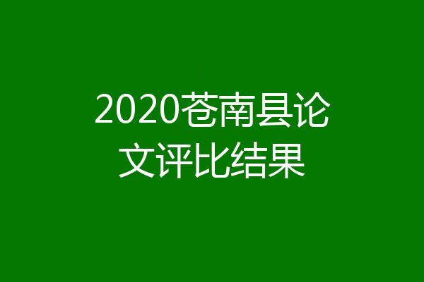 2020苍南县论文评比结果