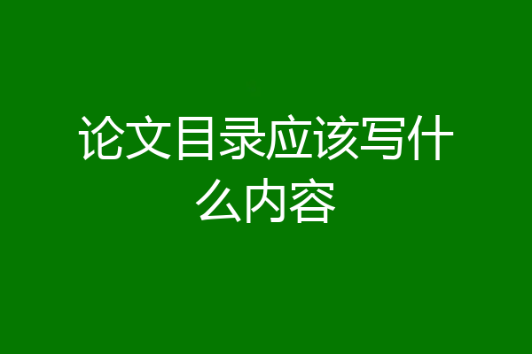 论文目录应该写什么内容