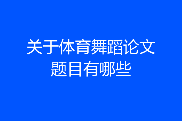 关于体育舞蹈论文题目有哪些