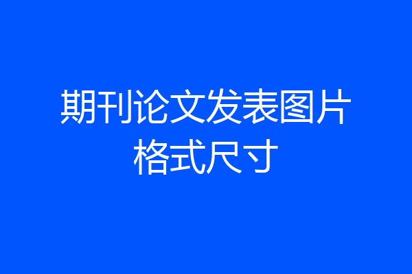 期刊论文发表图片格式尺寸