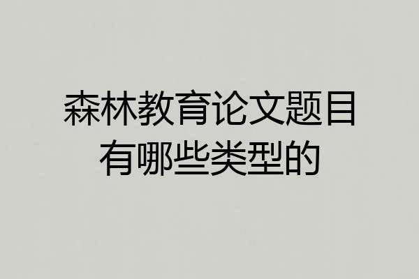 森林教育论文题目有哪些类型的