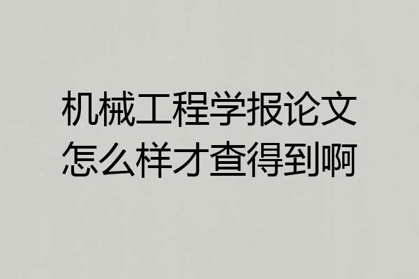 机械工程学报论文怎么样才查得到啊