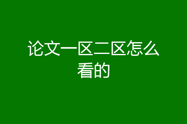论文一区二区怎么看的