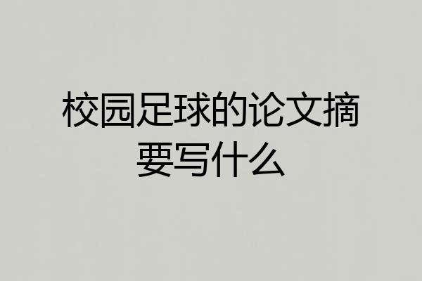 校园足球的论文摘要写什么