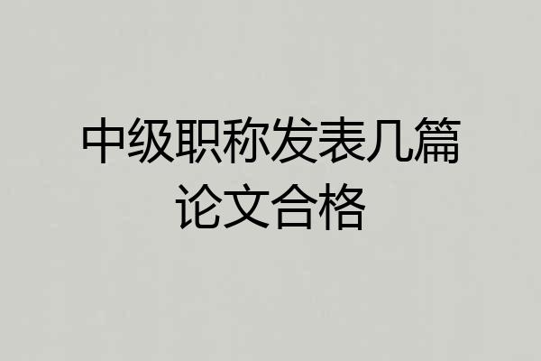 中级职称发表几篇论文合格
