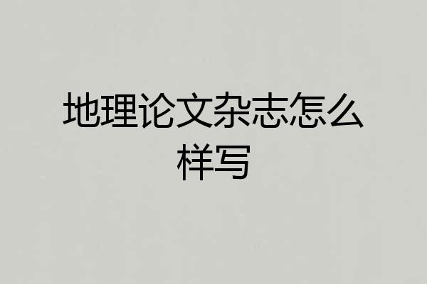 地理论文杂志怎么样写