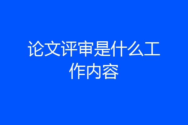 论文评审是什么工作内容