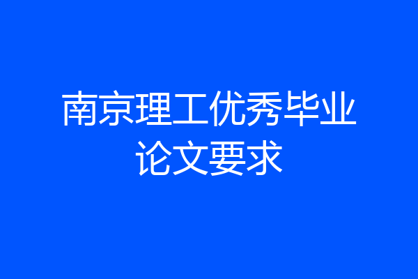 南京理工优秀毕业论文要求