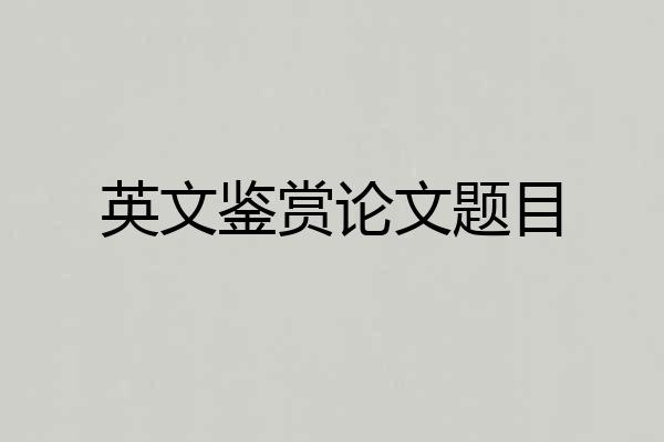 英文鉴赏论文题目