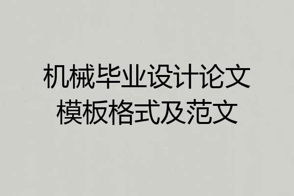 机械毕业设计论文模板格式及范文