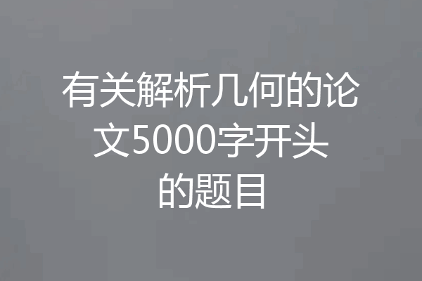 有关解析几何的论文5000字开头的题目