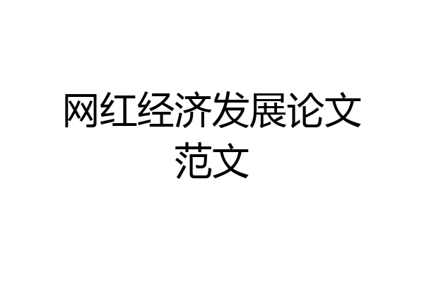 网红经济发展论文范文