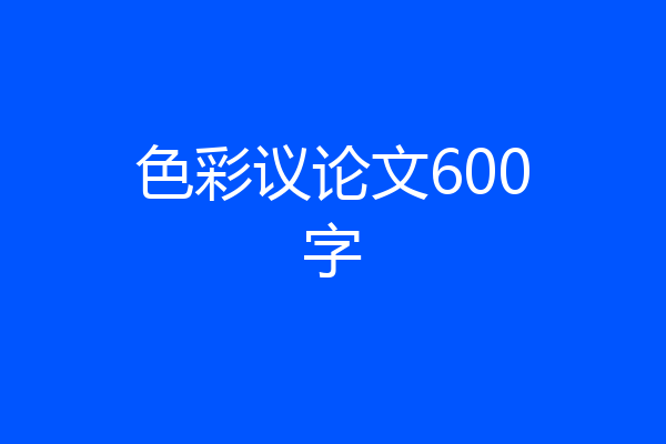 色彩议论文600字