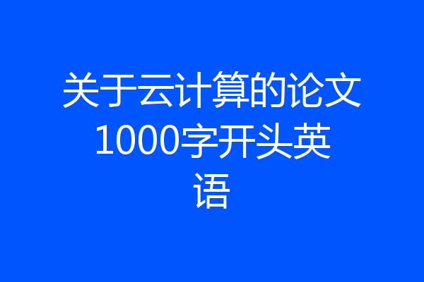 关于云计算的论文1000字开头英语