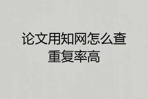 论文用知网怎么查重复率高