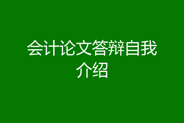 会计论文答辩自我介绍