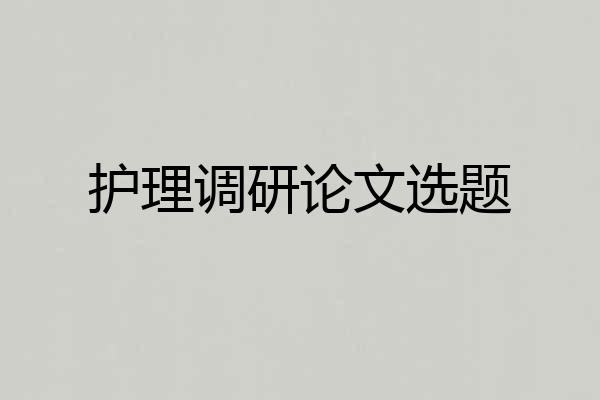 护理调研论文选题