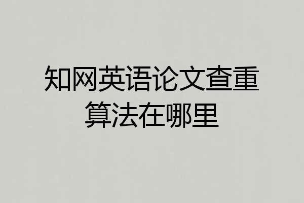 知网英语论文查重算法在哪里