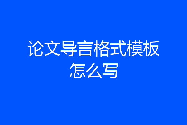 论文导言格式模板怎么写