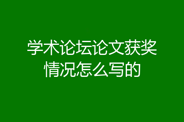学术论坛论文获奖情况怎么写的