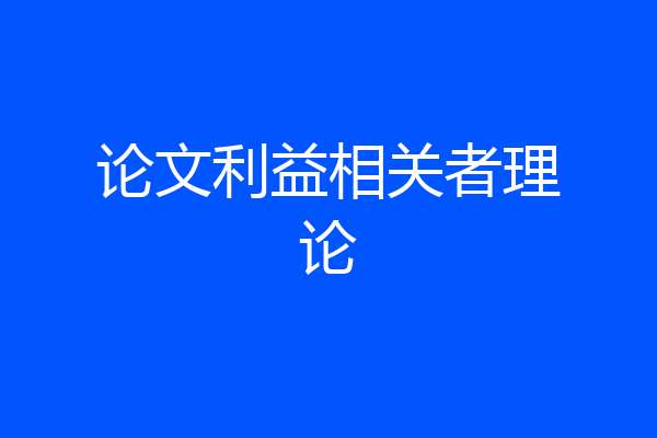 论文利益相关者理论