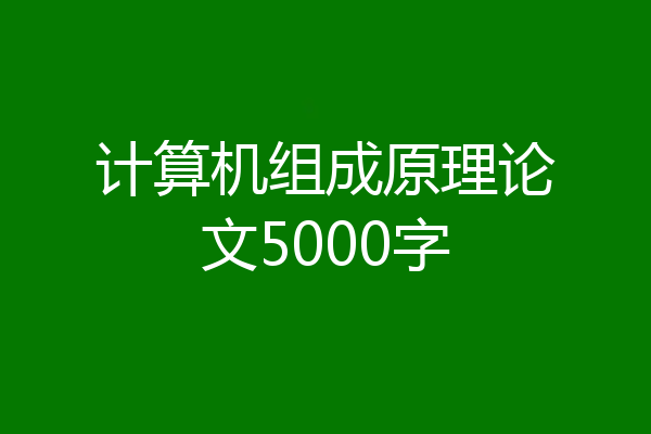 计算机组成原理论文5000字