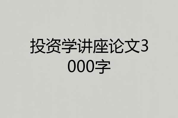 投资学讲座论文3000字