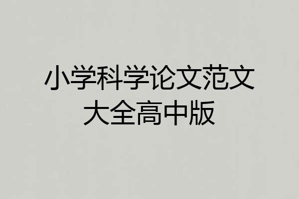 小学科学论文范文大全高中版