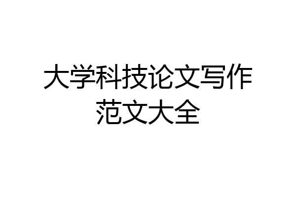 大学科技论文写作范文大全