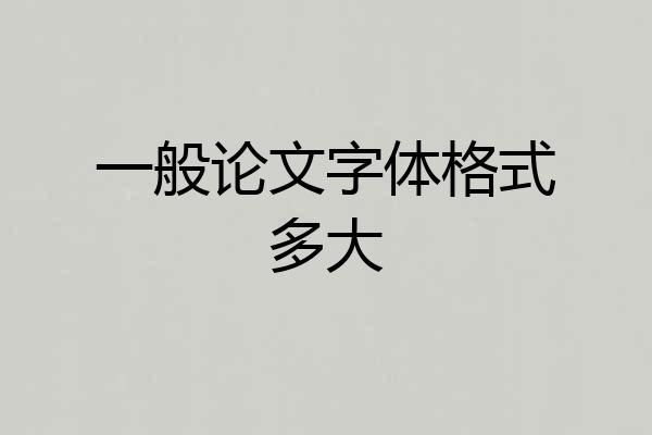 一般论文字体格式多大