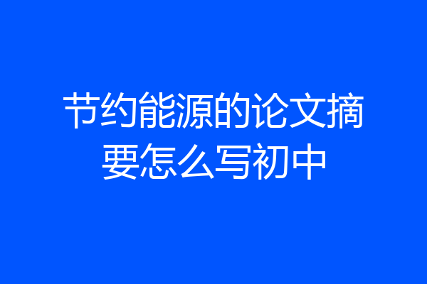 节约能源的论文摘要怎么写初中