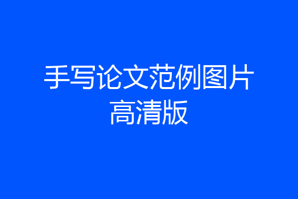 手写论文范例图片高清版