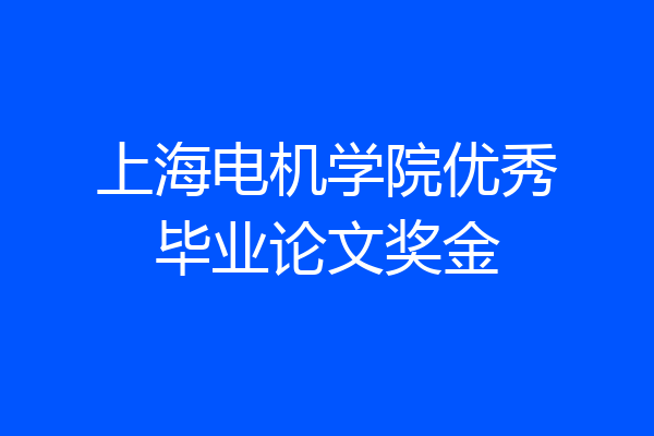 上海电机学院优秀毕业论文奖金