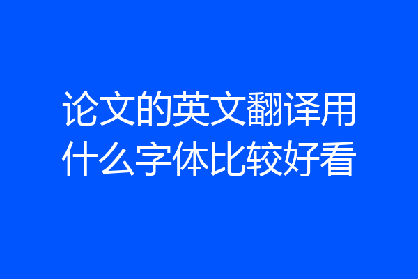 论文的英文翻译用什么字体比较好看